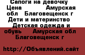 Сапоги на девочку › Цена ­ 1 500 - Амурская обл., Благовещенск г. Дети и материнство » Детская одежда и обувь   . Амурская обл.,Благовещенск г.